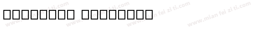 GenYoMin JP字体转换